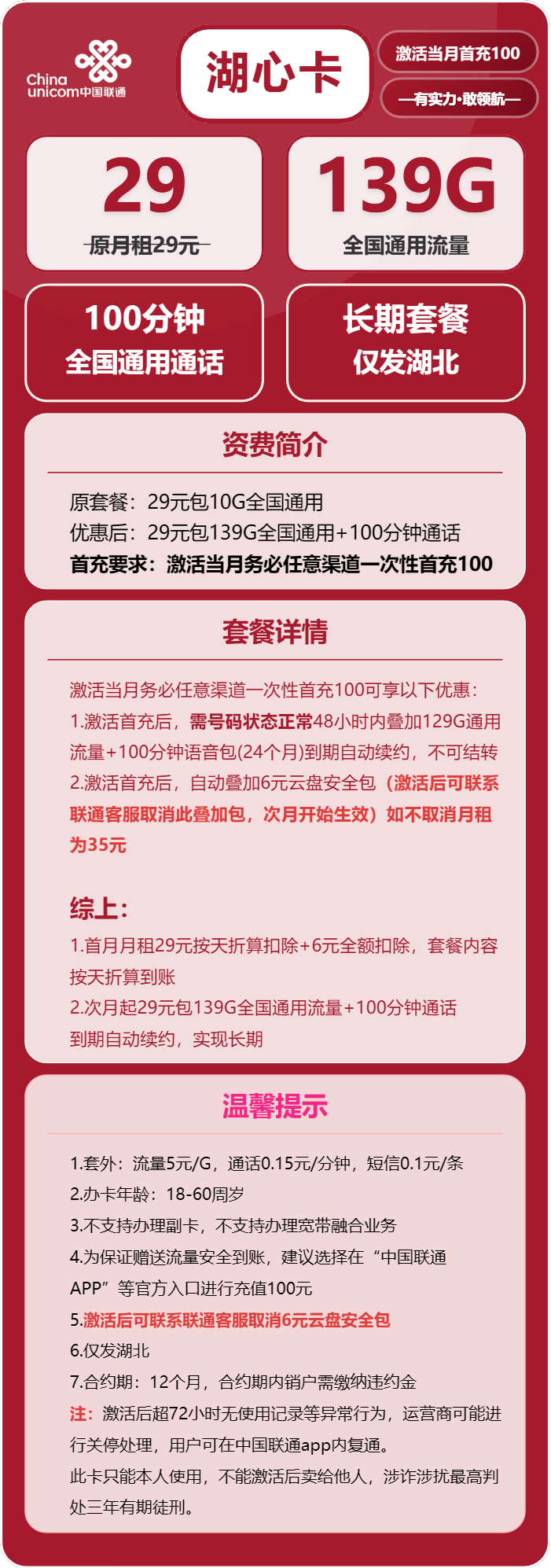 联通湖心卡①29元/月：139G流量+100分钟通话（长期套餐，需取消6元云盘包，仅发湖北省内，可选号）
