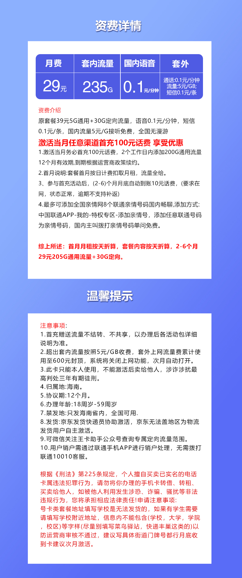 联通海南专享卡29元/月:235G流量+通话0.1元/分钟(第7个月起39元月租,长期套餐,仅发海南省内)