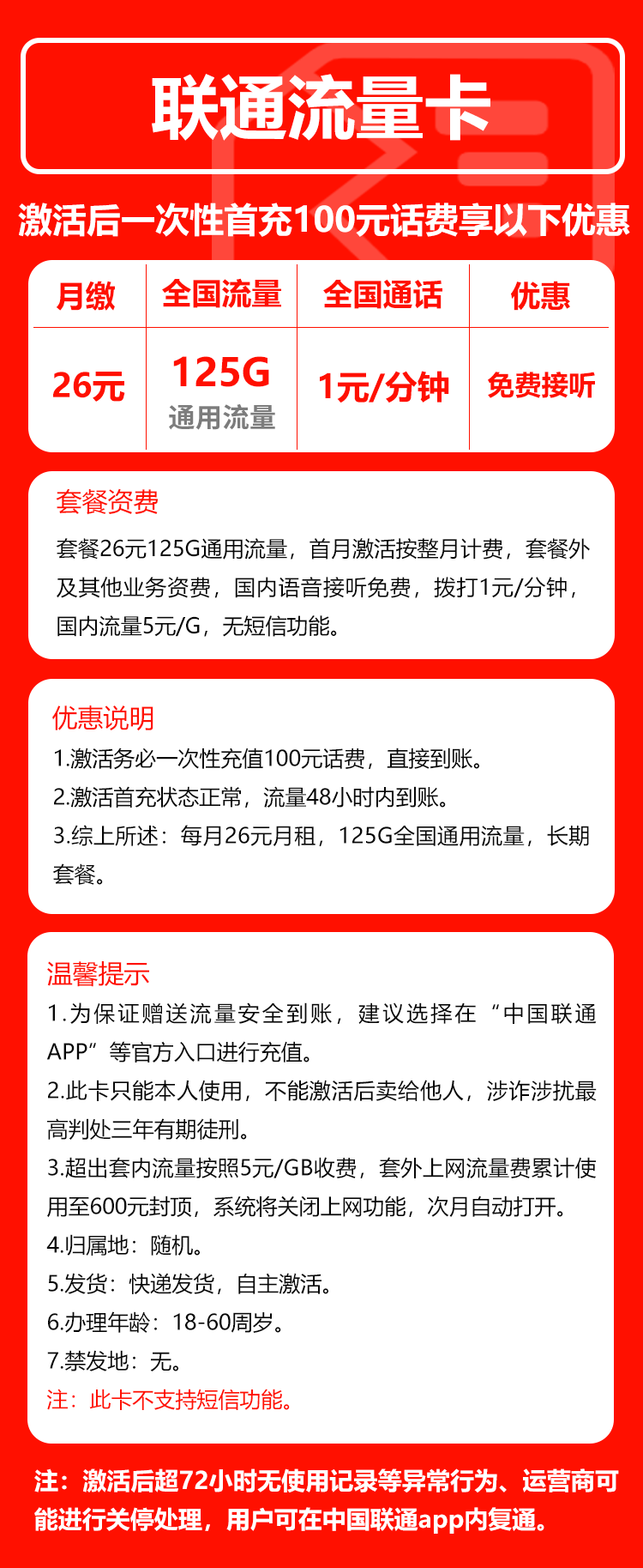 联通流量卡26元/月:125G流量+通话1元/分钟(长期套餐)