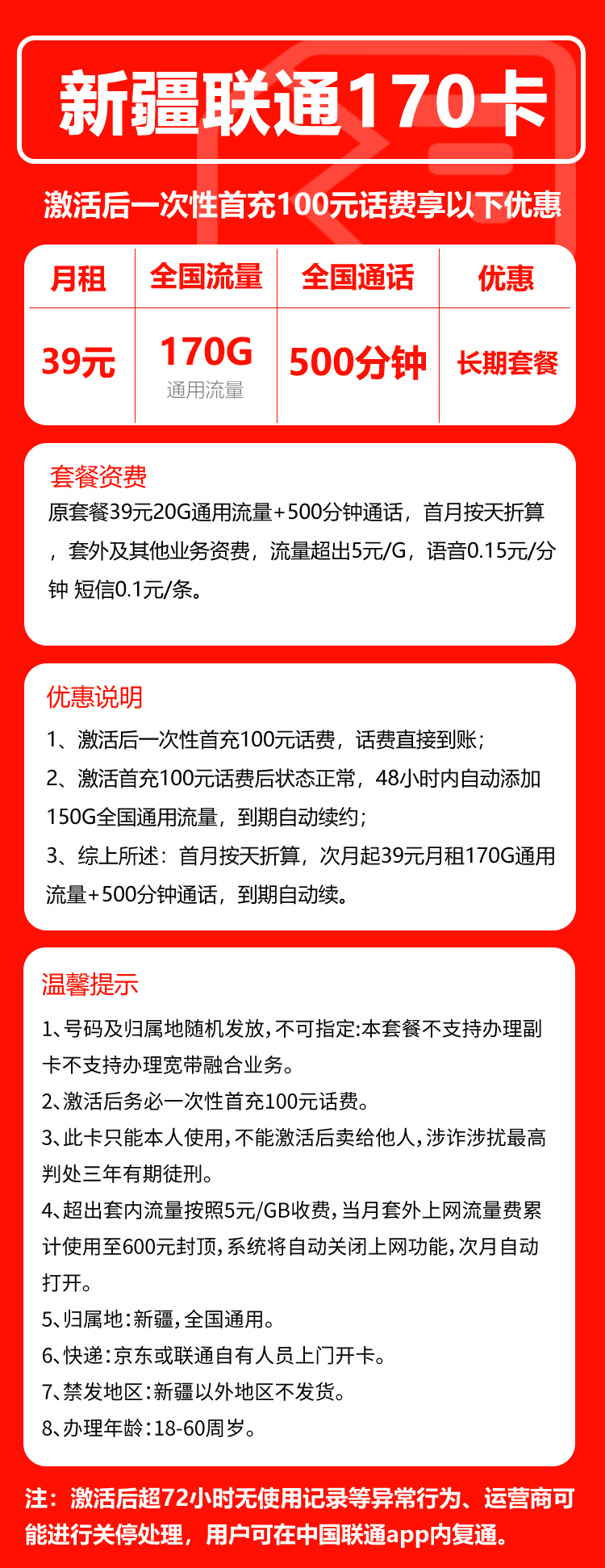 联通新疆省内170卡39元/月:170G流量+500分钟通话(长期套餐,仅发新疆省内)