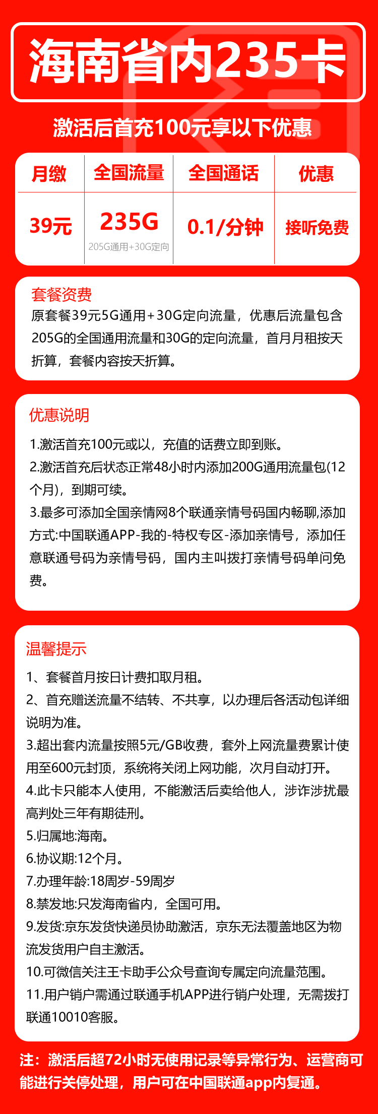 联通海南省内235卡②39元/月：235G流量+通话0.1元/分钟（长期套餐，仅发海南省内）