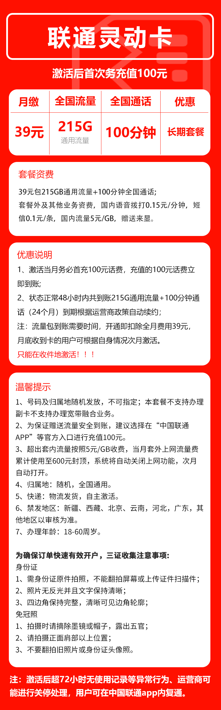 联通灵动卡①39元/月:215G流量+100分钟通话(长期套餐)