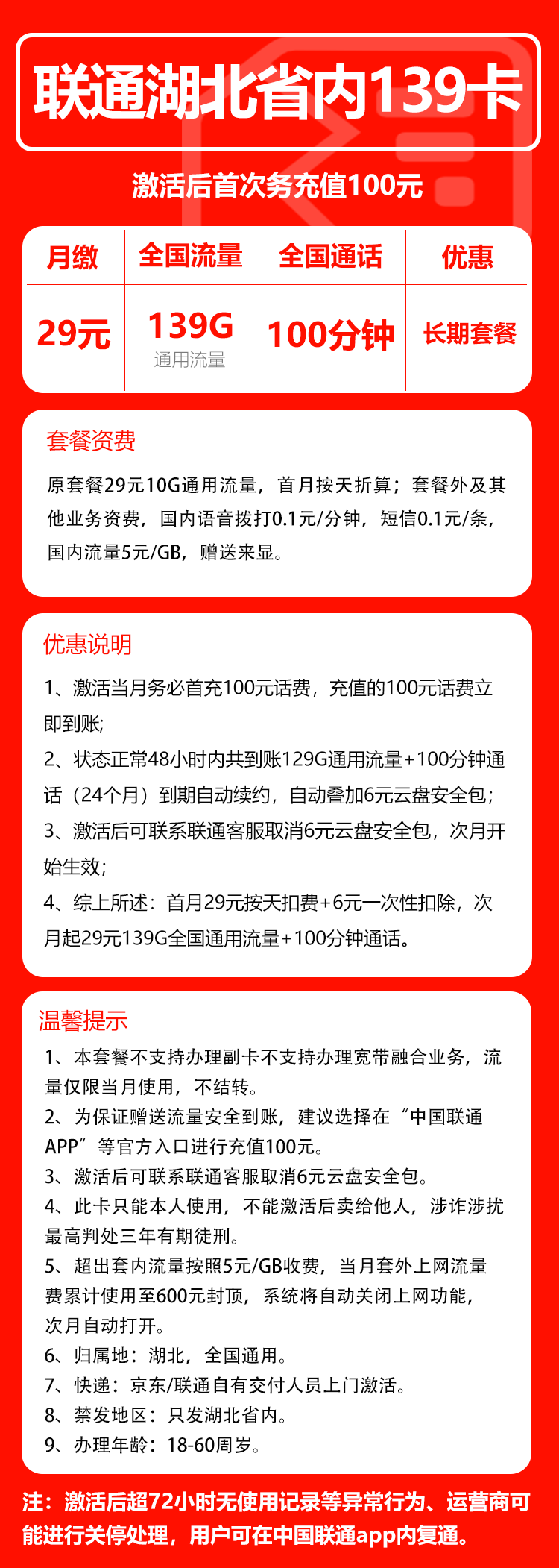 联通湖北省内139卡③29元/月:139G流量+100分钟通话(长期套餐,需取消6元云盘包,仅发湖北省内,可选号)