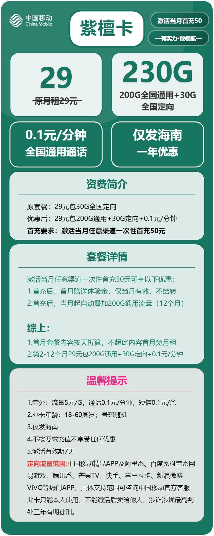 移动紫檀卡29元/月:230G流量+通话0.1元/分钟(仅发海南省内)