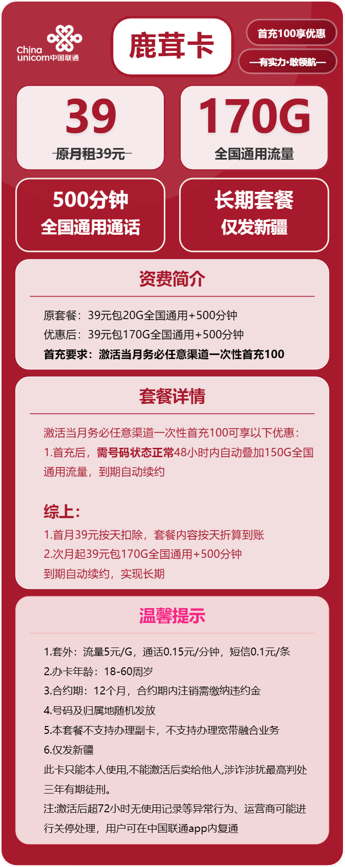 联通鹿茸卡39元/月：170G流量+500分钟通话（长期套餐，仅发新疆省内）