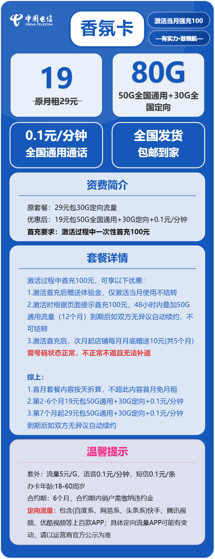 电信香氛卡19元/月:80G流量+通话0.1元/分钟(第7个月起29元月租,长期套餐)