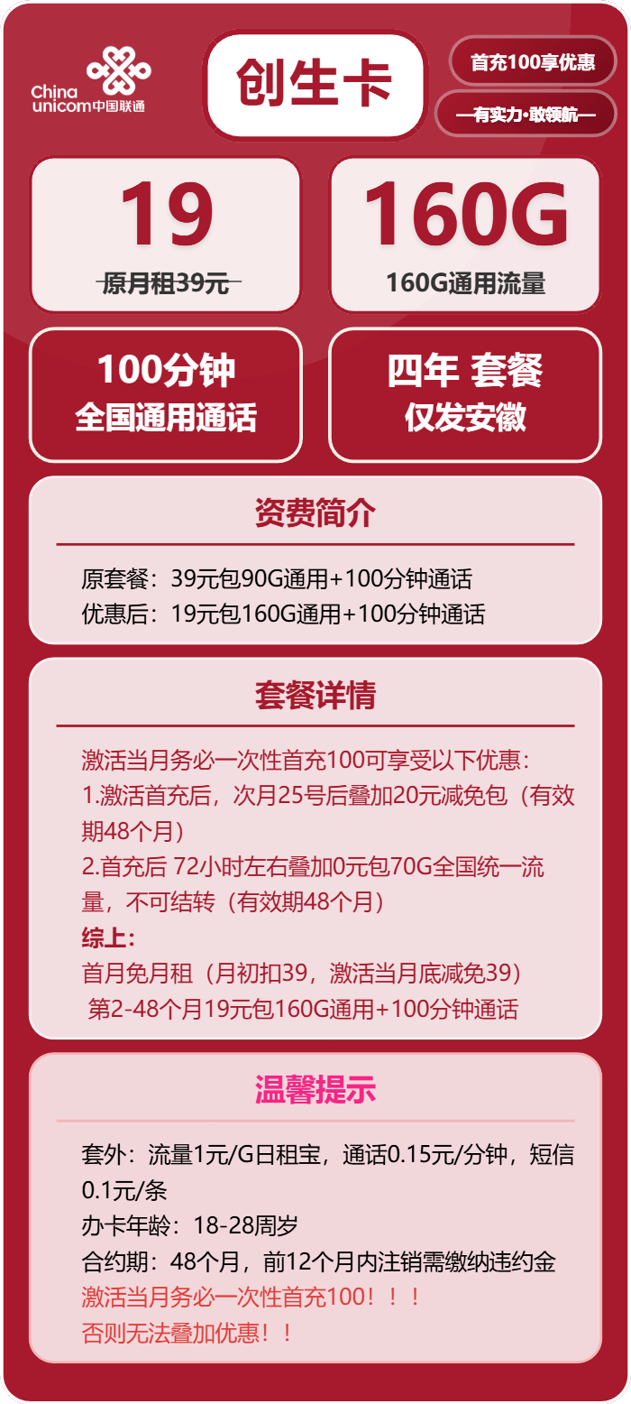 联通创生卡19元/月:160G流量+100分钟通话(4年套餐,仅发安徽省内)