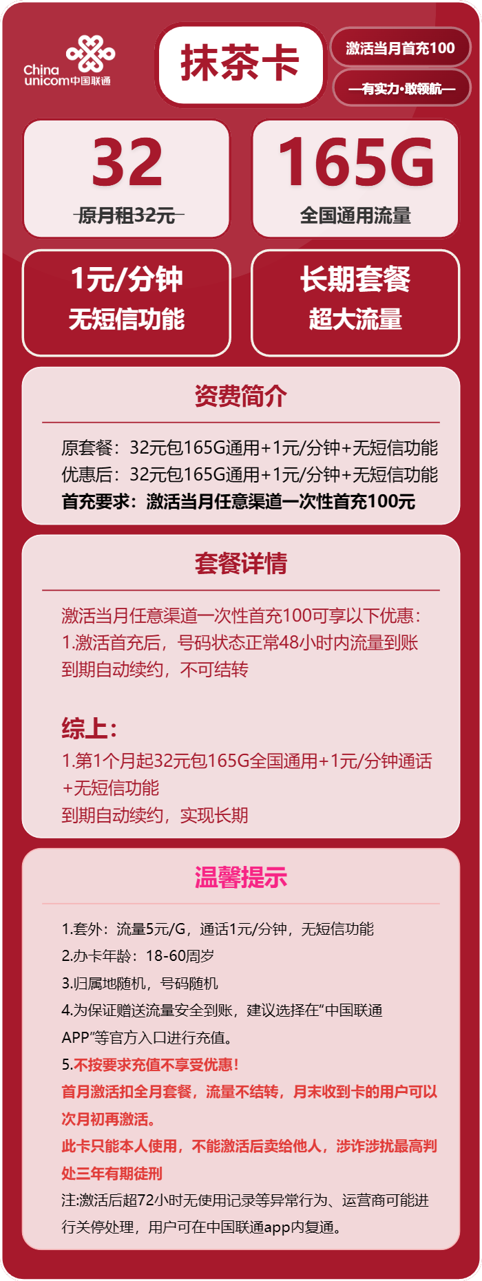 联通抹茶卡32元/月:165G流量+通话1元/分钟(长期套餐)
