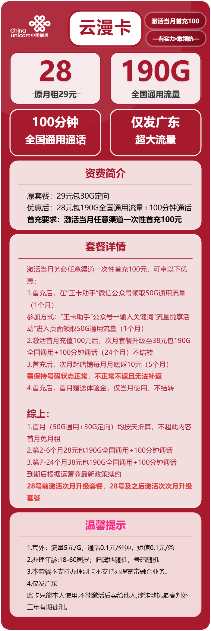 联通云漫卡28元/月:190G流量+100分钟通话(第7个月起38元月租,2年套餐,仅发广东省内)