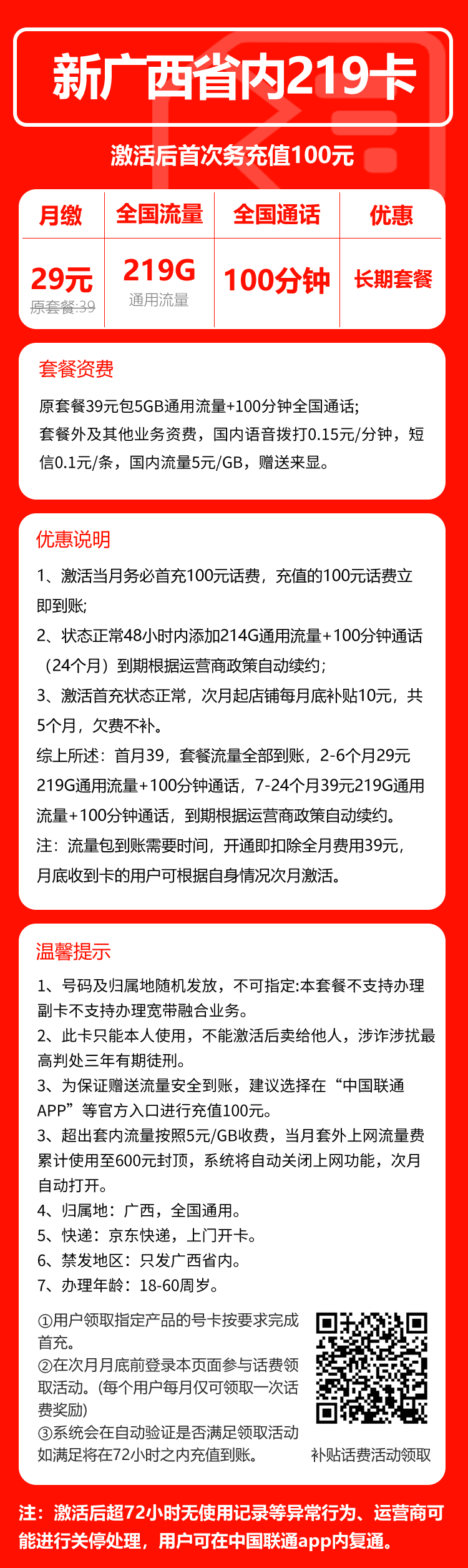 联通广西省内219卡④29元/月:219G流量+100分钟通话(第7个月起39元月租,长期套餐,仅发广西省内,可选号)