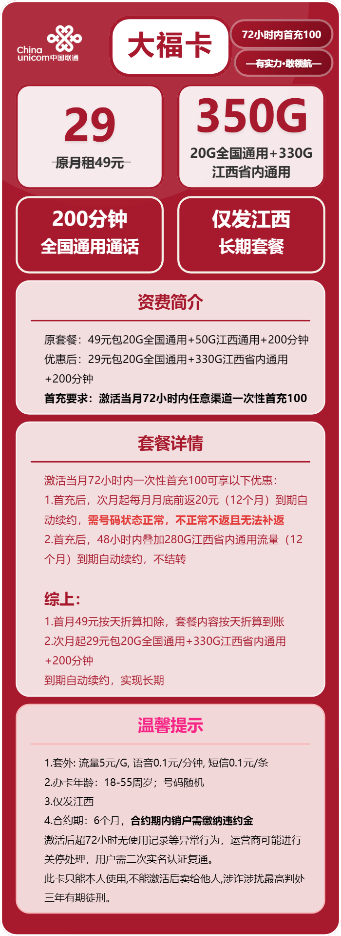 联通大福卡①29元/月:350G流量+200分钟通话(长期套餐,仅发江西省内)