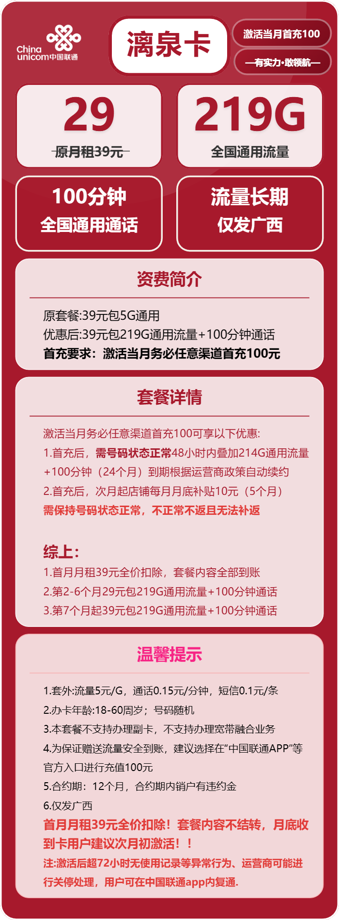 联通漓泉卡29元/月:219G流量+100分钟通话(第7个月起39元月租,长期套餐,仅发广西省内)