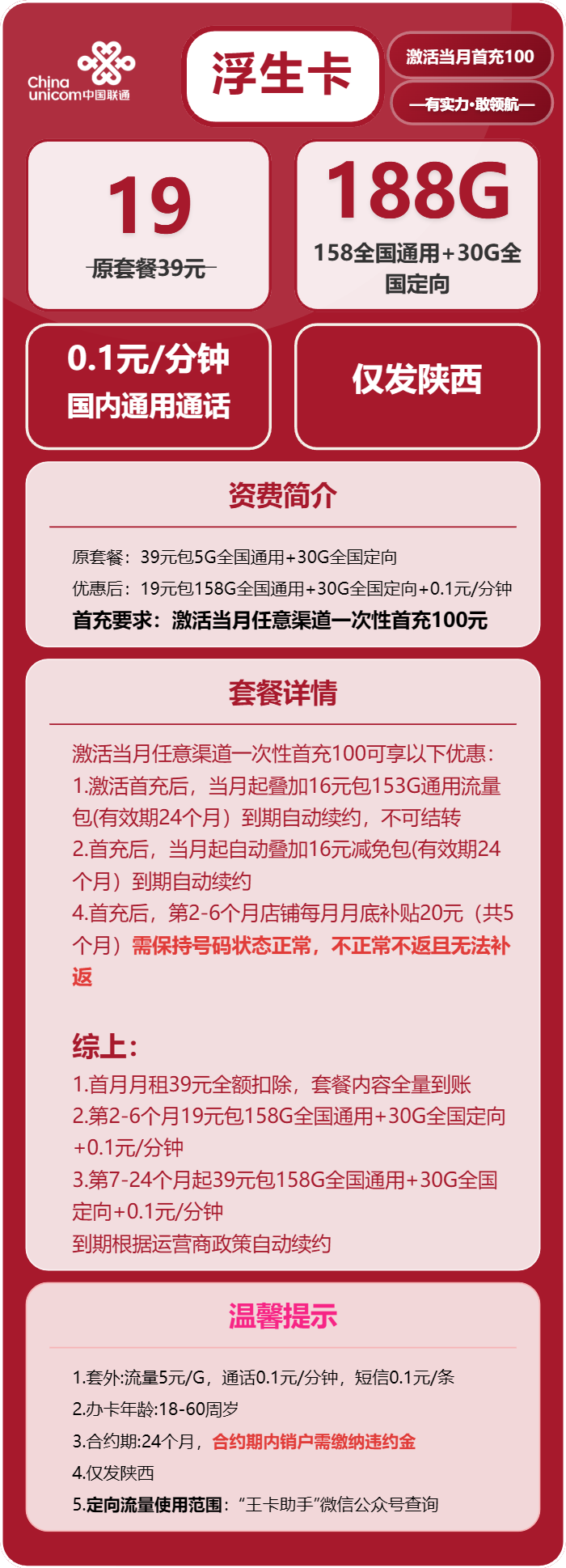 联通浮生卡19元/月:188G流量+通话0.1元/分钟(长期套餐,仅发陕西省内)