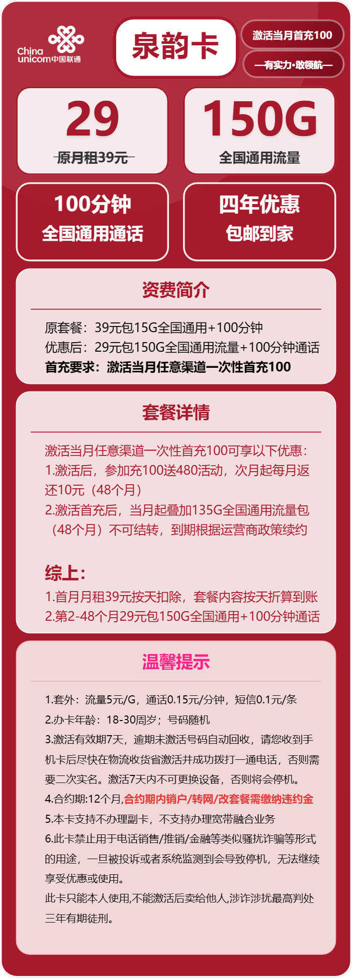 联通泉韵卡29元/月：150G流量+100分钟通话（4年套餐）