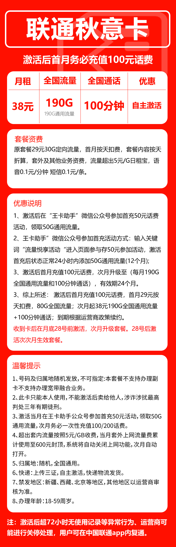 联通秋意卡②38元/月:190G流量+100分钟通话(长期套餐)