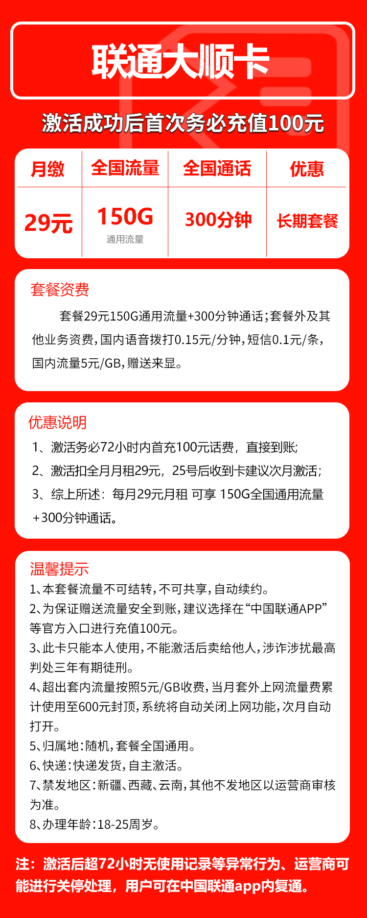 联通大顺卡29元/月:150G流量+300分钟通话(长期套餐)