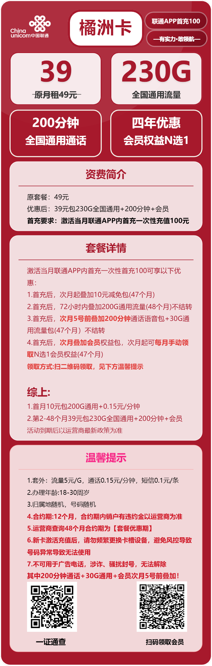 联通橘洲卡39元/月:230G流量+200分钟通话+会员(4年套餐,送4年视频会员,仅发四川省内,需提供一证通查截图)