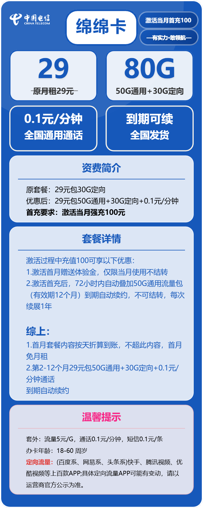 电信绵绵卡29元/月:80G流量+通话0.1元/分钟(长期套餐,70天后叠加流量惊喜)