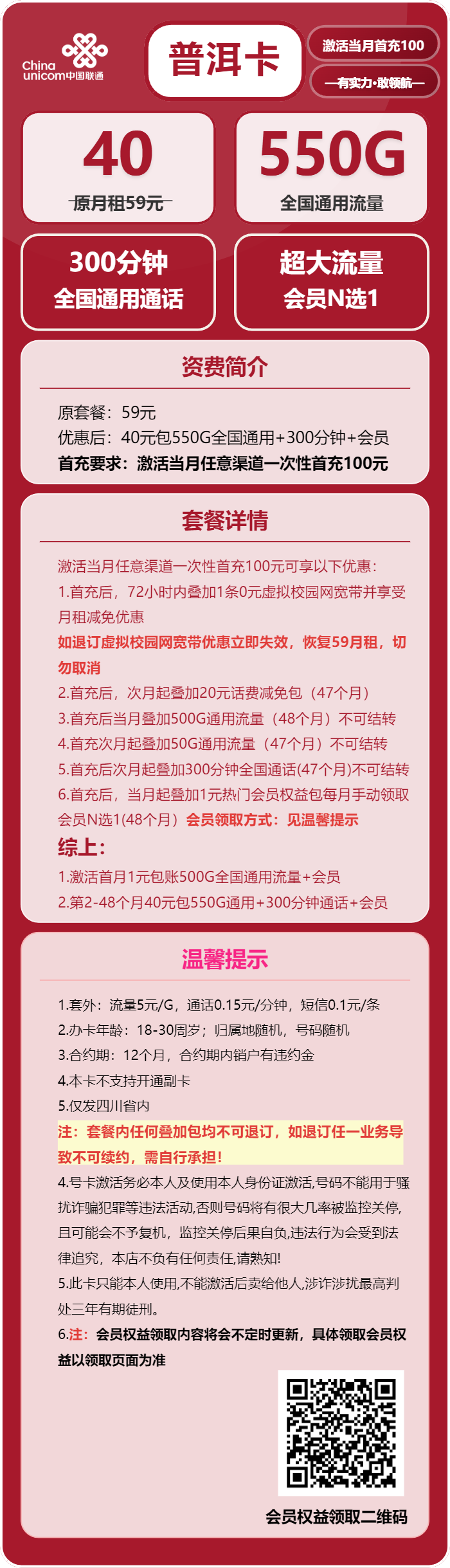 联通普洱卡40元/月:550G流量+300分钟通话+会员(4年套餐,送4年视频会员,仅发四川省内)