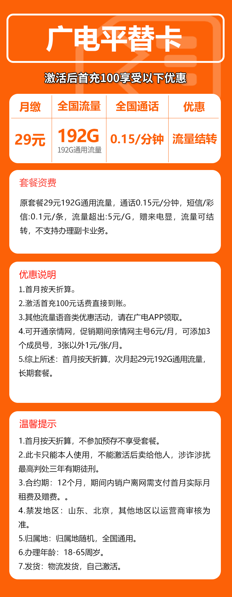 广电平替卡29元/月：192G流量+通话0.15元/分钟（长期套餐，流量可结转，高发货率，收货地为归属地）