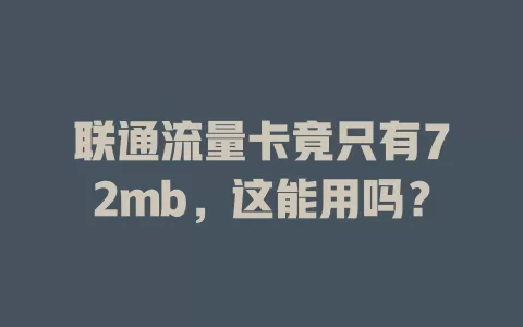 联通流量卡竟只有72mb，这能用吗？