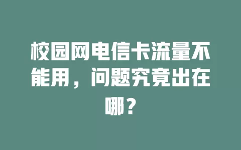 校园网电信卡流量不能用，问题究竟出在哪？