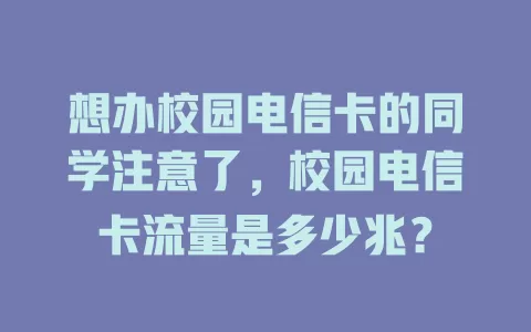 想办校园电信卡的同学注意了，校园电信卡流量是多少兆？