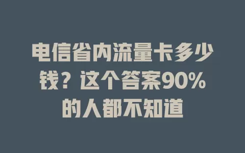 电信省内流量卡多少钱？这个答案90%的人都不知道