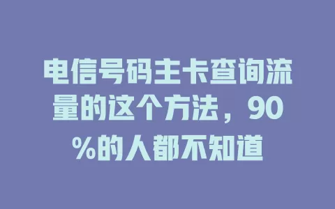 电信号码主卡查询流量的这个方法，90%的人都不知道