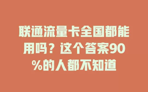 联通流量卡全国都能用吗？这个答案90%的人都不知道