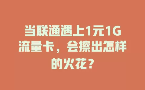 当联通遇上1元1G流量卡，会擦出怎样的火花？
