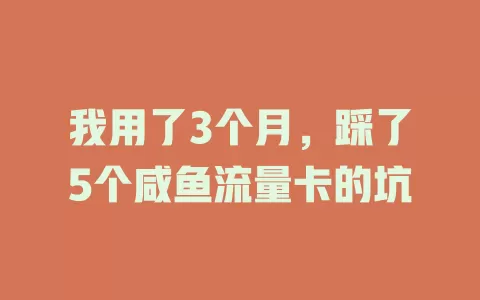 我用了3个月,踩了5个咸鱼流量卡的坑