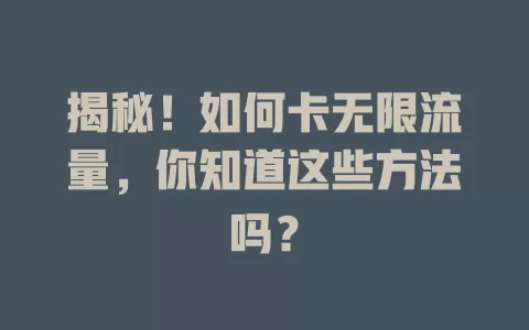揭秘！如何卡无限流量，你知道这些方法吗？