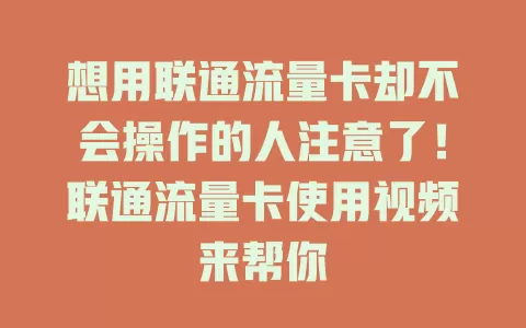 想用联通流量卡却不会操作的人注意了！联通流量卡使用视频来帮你