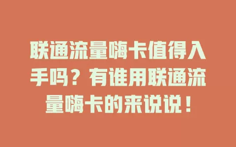 联通流量嗨卡值得入手吗？有谁用联通流量嗨卡的来说说！