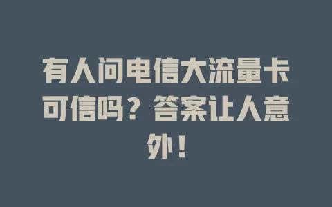 有人问电信大流量卡可信吗？答案让人意外！
