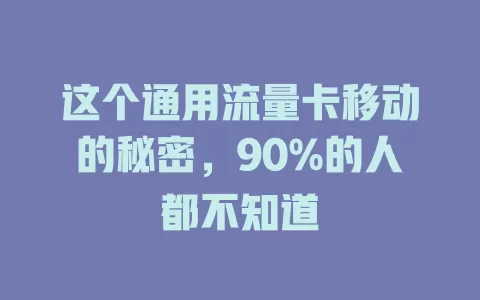 这个通用流量卡移动的秘密，90%的人都不知道