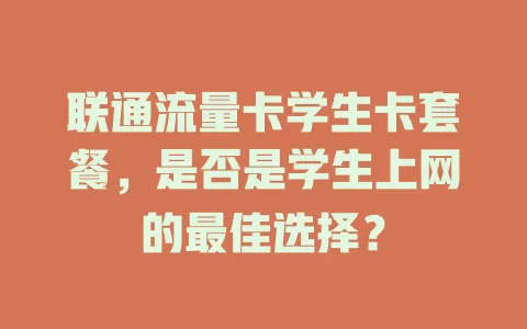 联通流量卡学生卡套餐，是否是学生上网的最佳选择？