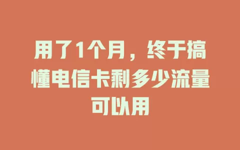 用了1个月，终于搞懂电信卡剩多少流量可以用