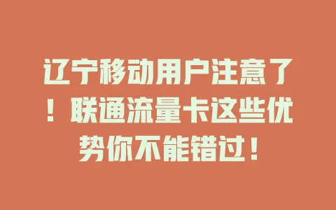 辽宁移动用户注意了！联通流量卡这些优势你不能错过！
