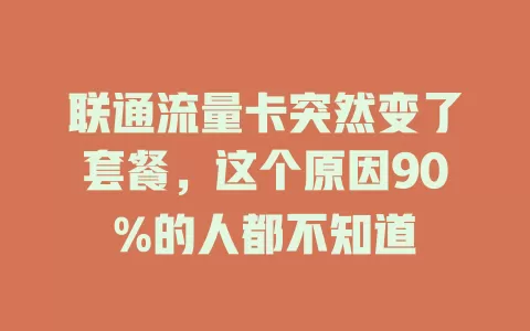 联通流量卡突然变了套餐，这个原因90%的人都不知道