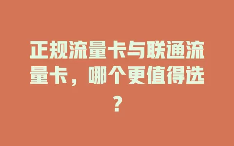 正规流量卡与联通流量卡，哪个更值得选？