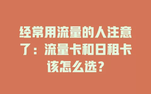 经常用流量的人注意了：流量卡和日租卡该怎么选？