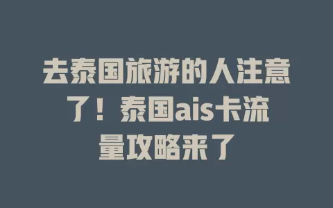 去泰国旅游的人注意了!泰国ais卡流量攻略来了