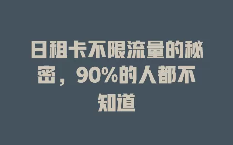 日租卡不限流量的秘密，90%的人都不知道