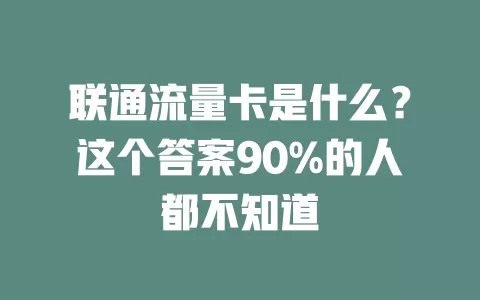 联通流量卡是什么？这个答案90%的人都不知道