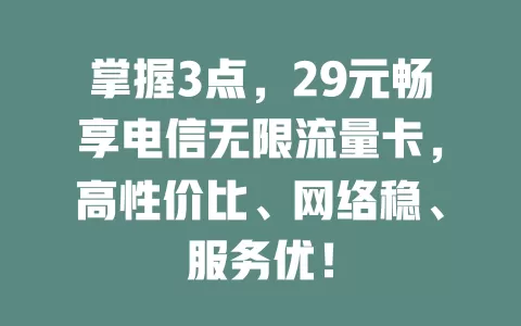 掌握3点，29元畅享电信无限流量卡，高性价比、网络稳、服务优！