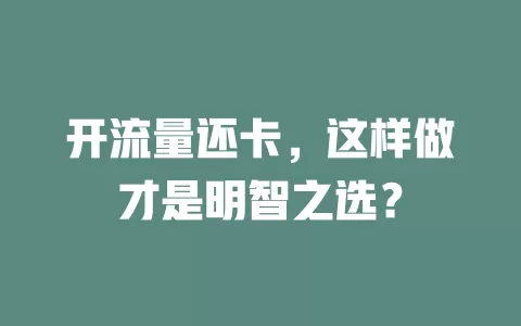 开流量还卡，这样做才是明智之选？