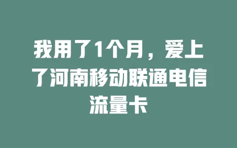 我用了1个月，爱上了河南移动联通电信流量卡