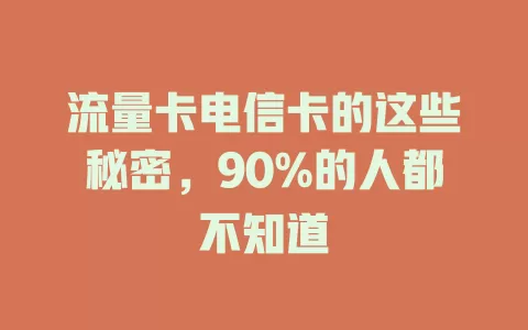 流量卡电信卡的这些秘密,90%的人都不知道